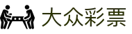 大众彩票：Lottery Hub — 官方开奖 极速体验